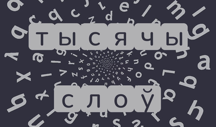 Тысячы слоў