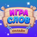 Игра слов Онлайн