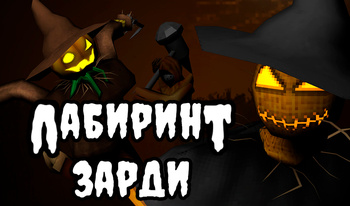 Лабиринт Зарди