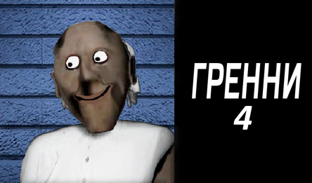 Гренни 4