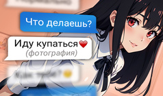 Переписка с любимыми девушками