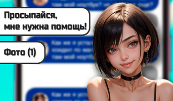 Переписка с Наташей Почини Ноутбук