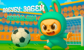 Лабубу: Забей Пенальти
