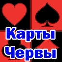 Карты Червы