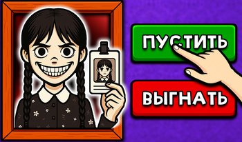 Это не мой сосед: Уэнсдей!