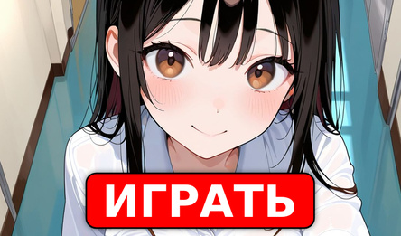 Кликни на Аниме Девушку! - Кликер