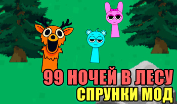 99 Ночей в Лесу Спрунки Мод