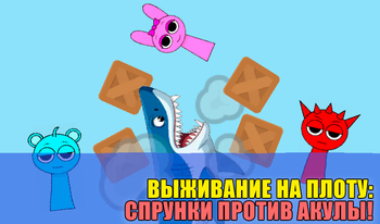 Выживание на плоту: Спрунки против Акулы!
