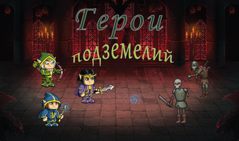Герои подземелий