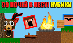 99 Ночей в лесу! Нубики