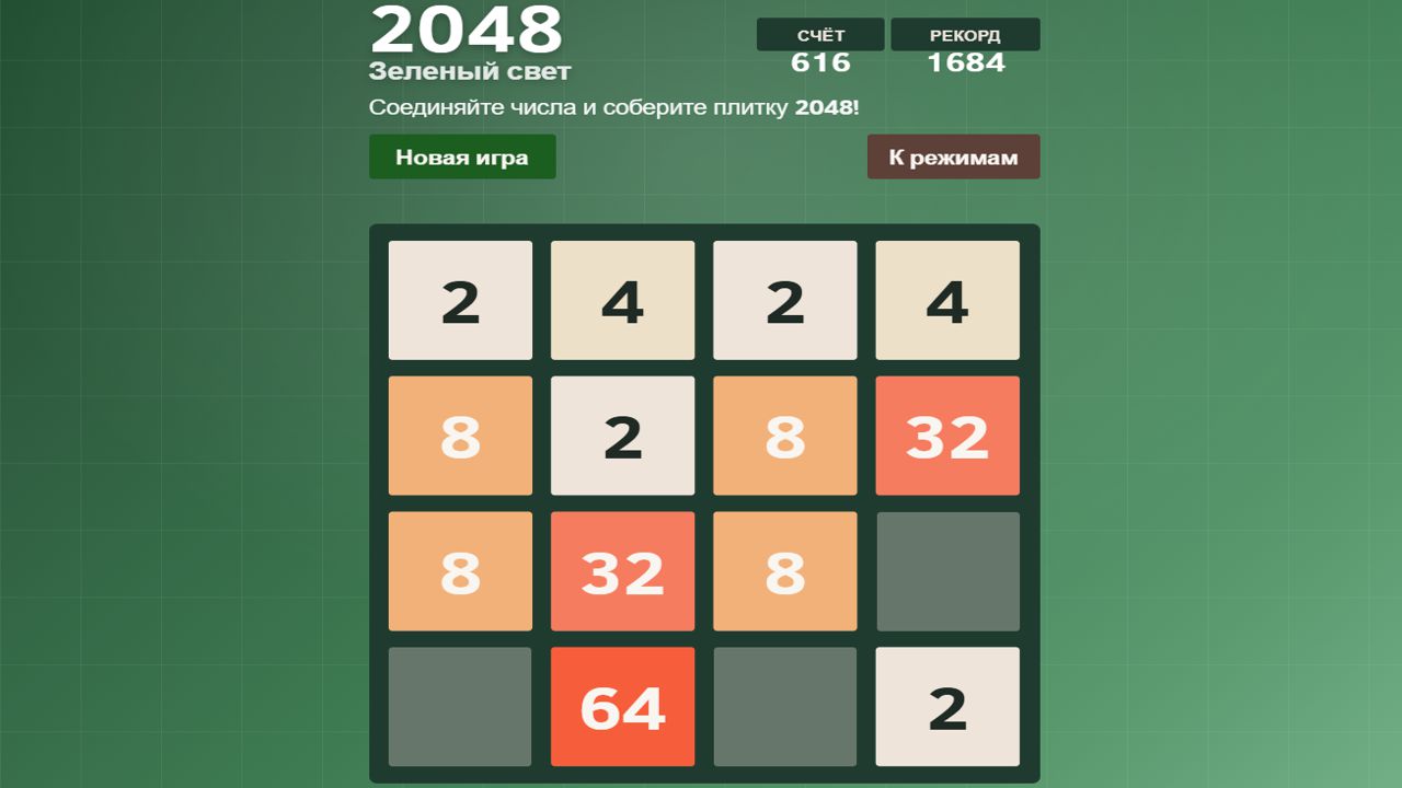 2048 Зеленый свет