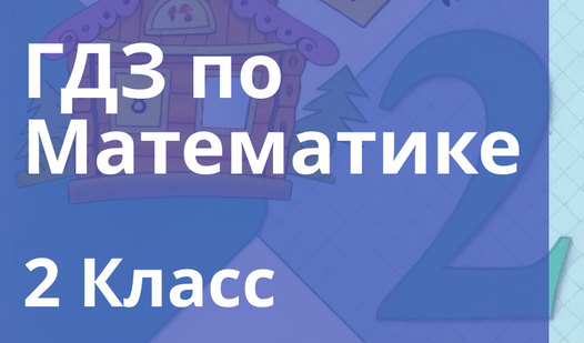ГДЗ по Математике 2 класс (от flashist) - Яндекс Игры