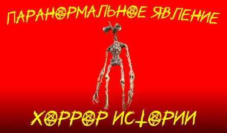 Паранормальное явление хоррор истории
