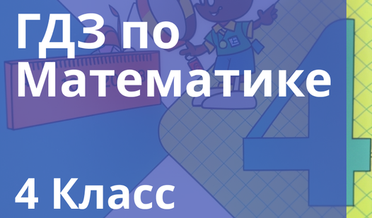 ГДЗ по Математике 4 класс (от flashist) - Яндекс Игры