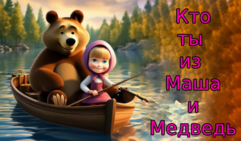 Кто ты из Маша и Медведь