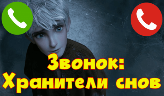 Звонок: Хранители снов — Яндекс Игры