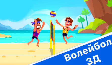 Волейбол 3Д