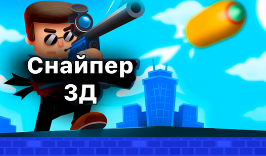 Снайпер 3Д — гуляць анлайн бясплатна на сэрвісе Яндекс Игры