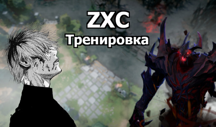ZXC Тренировка