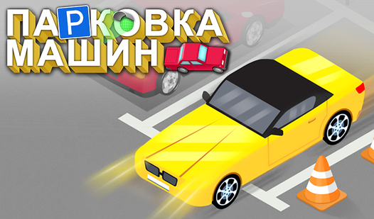 Парковка Машин (by DRA) - play online for free on Yandex Games