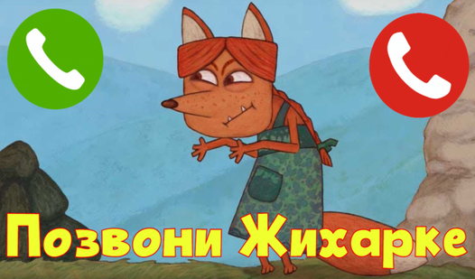 Позвони Жихарке (ад Mishko) - Яндекс Игры