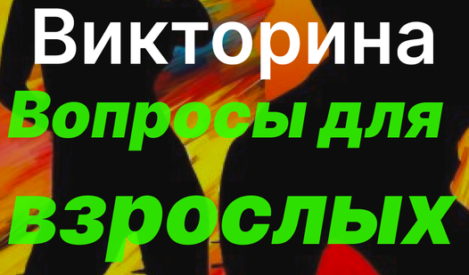 Викторина Вопросы для взрослых (от olia-developer) - играть онлайн ...