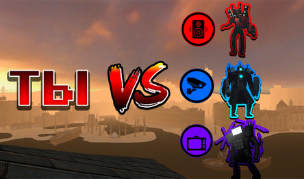 Скібідзі Мульціверс: Перамажы ўсіх тытанаў