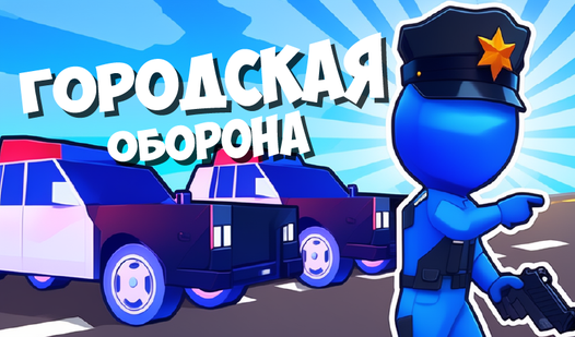 Городская оборона (от FOXXMEN GAMES) - играть онлайн бесплатно на ...