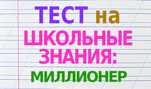 Тест на школьные знания: миллионер (от Игры от Калмерса) - играть ...