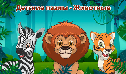 Детские пазлы - Животные