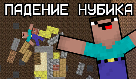 Падение Нубика