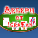 Деберц от IgraFan