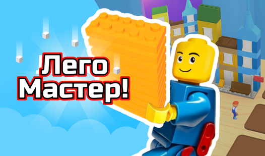 Лего Мастер! (от 313 Games) - играть онлайн бесплатно на сервисе Яндекс ...