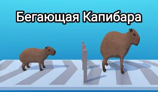 Бегающая Капибара (от CatEmpireCorporation) - играть онлайн бесплатно ...