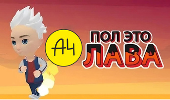 А4 падлогу-гэта лава!