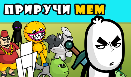 Приручи мем (от Erow Dev) - играть онлайн бесплатно на сервисе Яндекс Игры