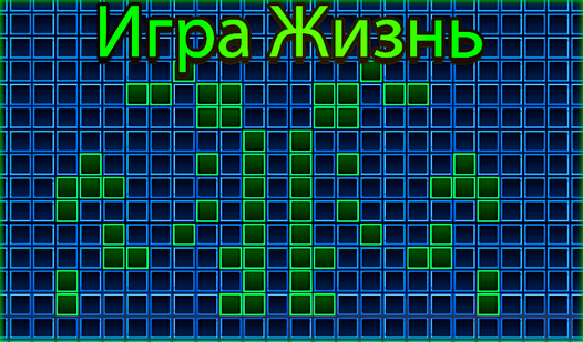 Игра в жизнь инструкция Shtampik.com