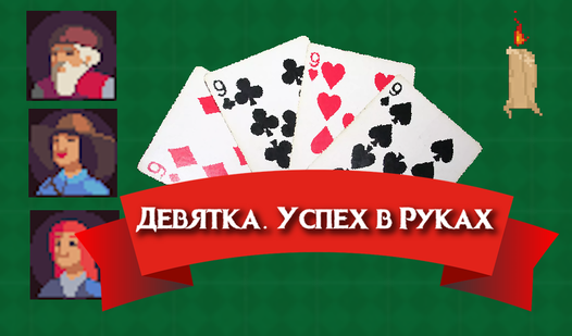 Девятка. Успех в Руках (от SRV) - играть онлайн бесплатно на сервисе ...