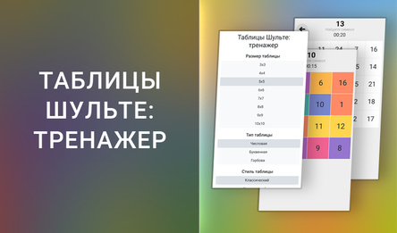 Таблицы Шульте: тренажер