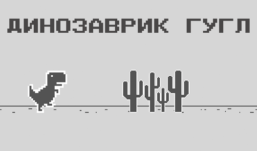 Динозаврик Гугл (от ducknight) - играть онлайн бесплатно на сервисе ...