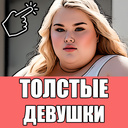 Толстые девушки