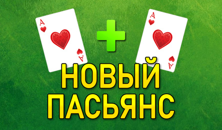 Новый Пасьянс