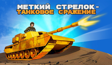 Меткий Стрелок - Танковое Сражение