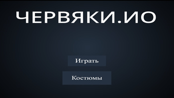 Червяки.ИО (от ZAYka) - играть онлайн бесплатно на сервисе Яндекс Игры