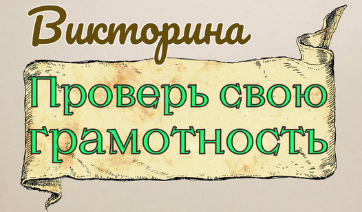 Викторина Проверь свою грамотность (от olia-developer) - играть онлайн ...