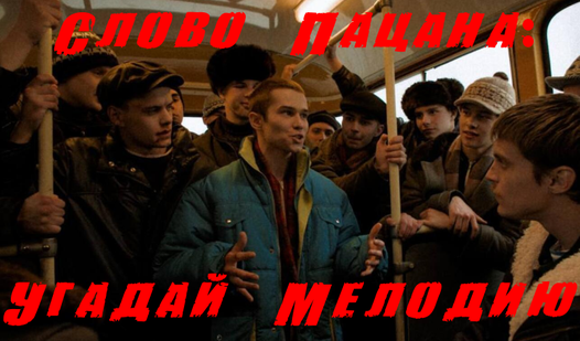 Слово Пацана: Угадай Мелодию (от GamesAAI) - играть онлайн бесплатно на ...