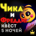 Чыкацца і Фрэдзі! Квэст 5 начэй