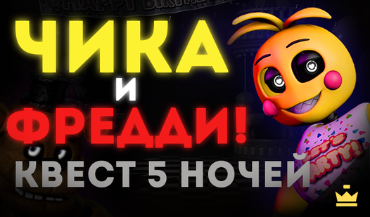 Чика и Фредди! Квест 5 ночей (от TonTo) - играть онлайн бесплатно на ...