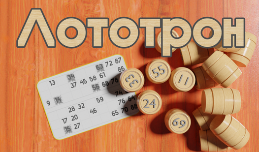 Лототрон (от KryachkOFF) - играть онлайн бесплатно на сервисе Яндекс Игры