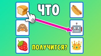 Объедини Эмоджи